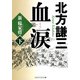 血涙(下) 新楊家将(ようかしょう)（PHP研究所） [電子書籍]
