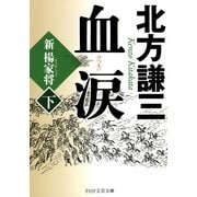 血涙(下) 新楊家将(ようかしょう)（PHP研究所） [電子書籍]