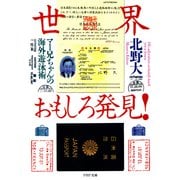 世界おもしろ発見！ マー兄ちゃんの海外遊泳術（PHP研究所） [電子書籍]