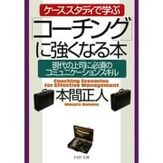 ケーススタディで学ぶ 「コーチング」に強くなる本 現代の上司に必須のコミュニケーションスキル（PHP研究所） [電子書籍]