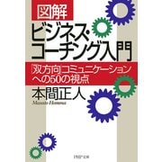 （図解） ビジネス・コーチング入門 「双方向」コミュニケーションへの50の視点（PHP研究所） [電子書籍]