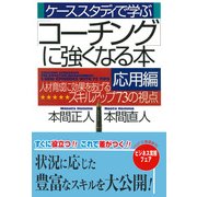ケーススタディで学ぶ 「コーチング」に強くなる本・応用編 人材育成に効果をあげるスキルアップ73の視点（PHP研究所） [電子書籍]