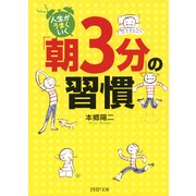 人生がうまくいく「朝3分」の習慣（PHP研究所） [電子書籍]