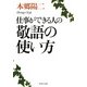 仕事ができる人の敬語の使い方（PHP研究所） [電子書籍]