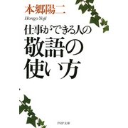 仕事ができる人の敬語の使い方（PHP研究所） [電子書籍]