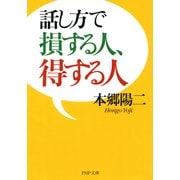 話し方で損する人、得する人（PHP研究所） [電子書籍]