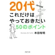 20代 これだけはやっておきたい50のポイント（PHP研究所） [電子書籍]