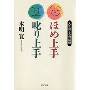 ほめ上手・叱り上手 人を育てる対話術（PHP研究所） [電子書籍]
