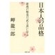 日本人の品格 新渡戸稲造の「武士道」に学ぶ（PHP研究所） [電子書籍]