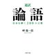 （超訳）論語 自分を磨く200の言葉（PHP研究所） [電子書籍]