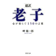 （超訳）老子 心が安らぐ150の言葉（PHP研究所） [電子書籍]