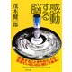 感動する脳（PHP研究所） [電子書籍]