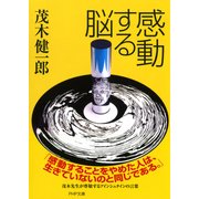 感動する脳（PHP研究所） [電子書籍]