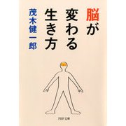 脳が変わる生き方（PHP研究所） [電子書籍]