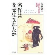 名作はなぜ生まれたか 文豪たちの生涯を読む（PHP研究所） [電子書籍]