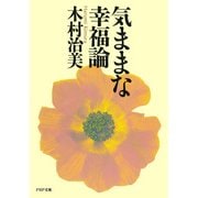 気ままな幸福論 （PHP研究所） [電子書籍]