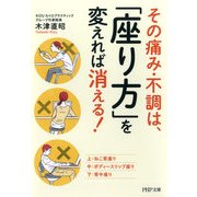 その痛み・不調は、「座り方」を変えれば消える！（PHP研究所） [電子書籍]