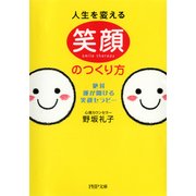 人生を変える笑顔のつくり方 絶対、運が開ける笑顔セラピー（PHP研究所） [電子書籍]