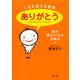 人生を変える言葉「ありがとう」 絶対、運がよくなる感謝法（PHP研究所） [電子書籍]