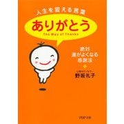 人生を変える言葉「ありがとう」 絶対、運がよくなる感謝法（PHP研究所） [電子書籍]