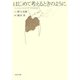 はじめて考えるときのように 「わかる」ための哲学的道案内（PHP研究所） [電子書籍]