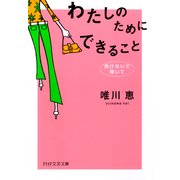 わたしのためにできること 負けないで、輝いて（PHP研究所） [電子書籍]
