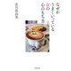なぜかうまくいっている女の心のもち方（PHP研究所） [電子書籍]