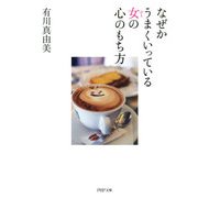 なぜかうまくいっている女の心のもち方（PHP研究所） [電子書籍]