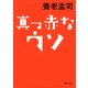 真っ赤なウソ（PHP研究所） [電子書籍]