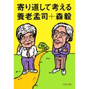 寄り道して考える（PHP研究所） [電子書籍]