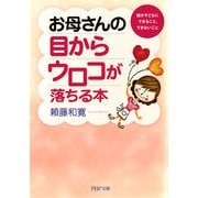お母さんの目からウロコが落ちる本 親が子どもにできること、できないこと（PHP研究所） [電子書籍]