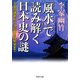 「風水」で読み解く日本史の謎 平安京遷都から江戸幕府の繁栄まで（PHP研究所） [電子書籍]