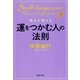 風水が教える運をつかむ人の法則（PHP研究所） [電子書籍]