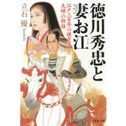 徳川秀忠と妻お江 江戸三百年の礎を築いた夫婦の物語（PHP研究所） [電子書籍]