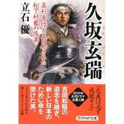 久坂玄瑞 高杉晋作と並び称された松下村塾の俊英（PHP研究所） [電子書籍]