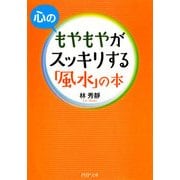 心のもやもやがスッキリする「風水」の本（PHP研究所） [電子書籍]