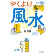 やくよけ風水（PHP研究所） [電子書籍]