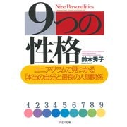 9つの性格 エニアグラムで見つかる「本当の自分」と最良の人間関係（PHP研究所） [電子書籍]