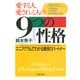 愛する人、愛される人の9つの性格 エニアグラムでわかる最良のパートナー（PHP研究所） [電子書籍]