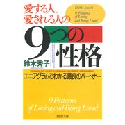 愛する人、愛される人の9つの性格 エニアグラムでわかる最良のパートナー（PHP研究所） [電子書籍]