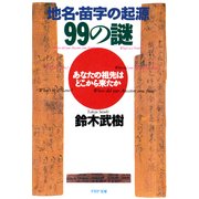 地名・苗字の起源99の謎 あなたの祖先はどこから来たか（PHP研究所） [電子書籍]
