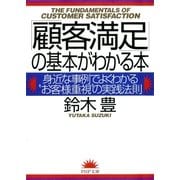 「顧客満足」の基本がわかる本 身近な事例でよくわかる"お客様重視"の実践法則（PHP研究所） [電子書籍]