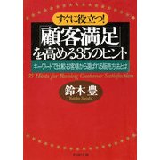 すぐに役立つ！ 「顧客満足」を高める35のヒント キーワードで比較・お客様から選ばれる販売方法とは（PHP研究所） [電子書籍]