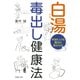 白湯毒出し健康法 体温を上げる魔法の飲みもの（PHP研究所） [電子書籍]