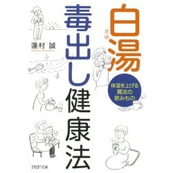 ヨドバシ Com 白湯毒出し健康法 体温を上げる魔法の飲みもの Php研究所 電子書籍 通販 全品無料配達