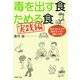 毒を出す食 ためる食（実践編） 消化力を上げて病気をふせぐ24の方法（PHP研究所） [電子書籍]
