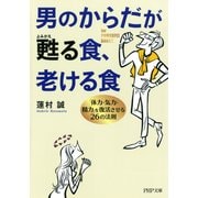 男のからだが甦る食、老ける食 「体力・気力・精力」を復活させる26の法則（PHP研究所） [電子書籍]