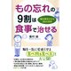 もの忘れの9割は食事で治せる 脳を復活させる26の法則（PHP研究所） [電子書籍]