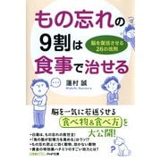 もの忘れの9割は食事で治せる 脳を復活させる26の法則（PHP研究所） [電子書籍]