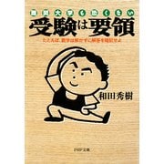 難関大学も恐くない 受験は要領 たとえば、数学は解かずに解答を暗記せよ（PHP研究所） [電子書籍]